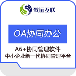 用友A6+协同管理平台