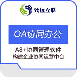 用友A8+协同管理平台