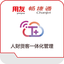 用友畅捷通T+