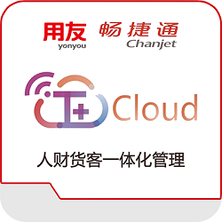 用友T+Cloud