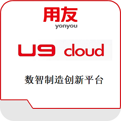 用友U9 Cloud