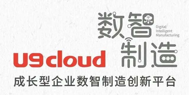 用友U9 cloud缘何成为最适配中国制造企业数智化升级的云ERP
