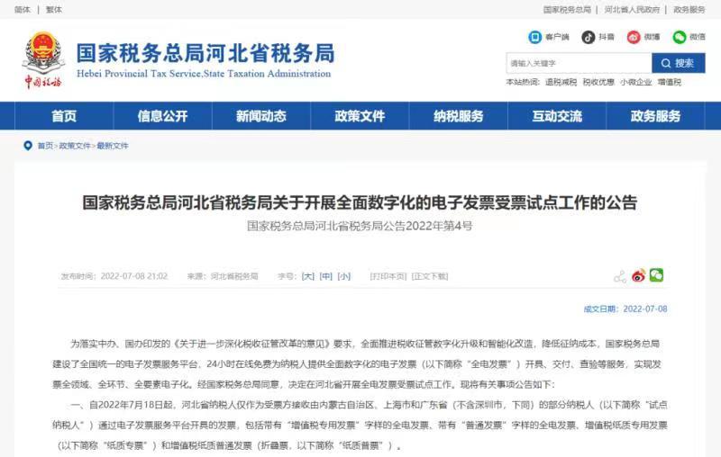 石家庄用友软件-电子发票公告