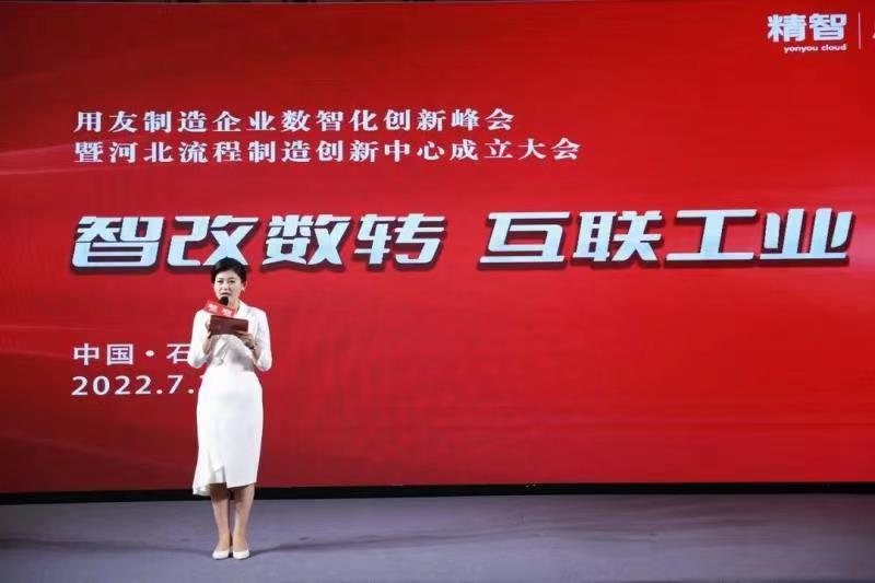 用友制造企业数智化创新峰会暨河北流程制造创新中心成立大会
