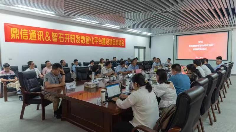 鼎信通讯与用友智石开项目启动会