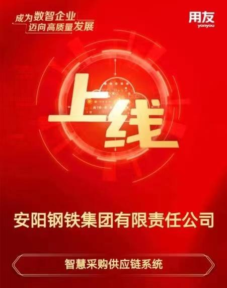 用友软件助力安阳钢铁