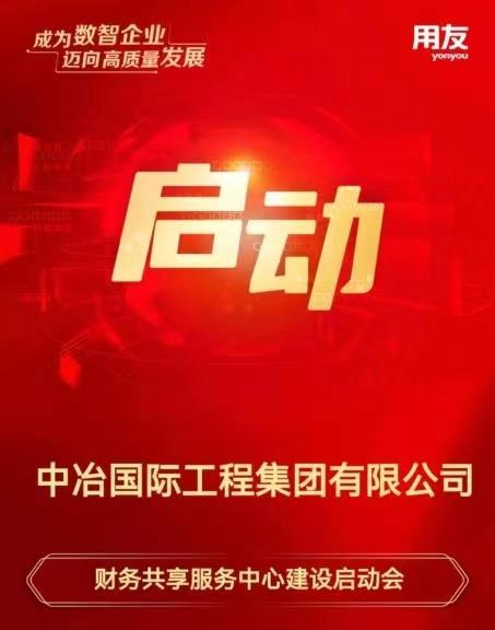 用友中冶国际财务共享服务中心项目建设启动会