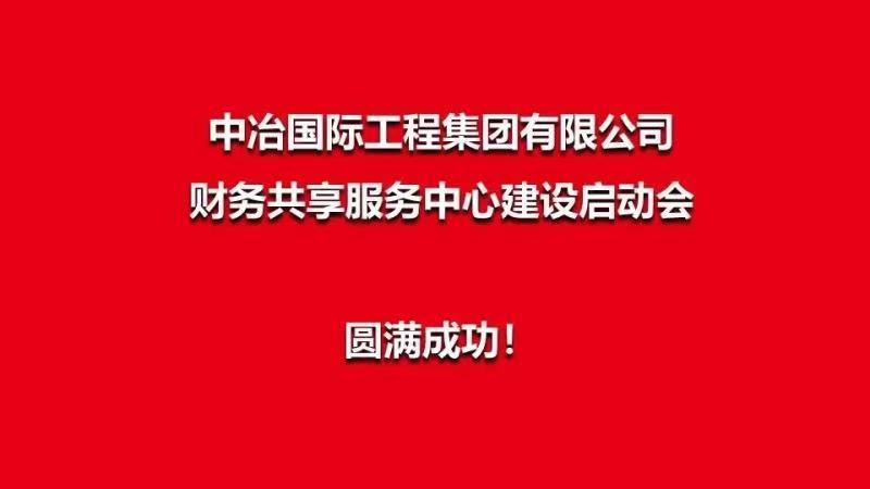 启动会圆满成功