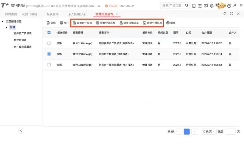 用友T+Cloud合并报表查询