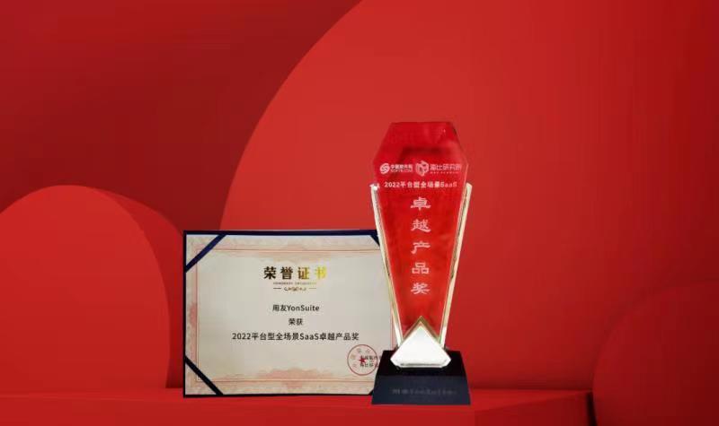 用友YonSuite荣获2022平台型全场景SaaS卓越产品奖
