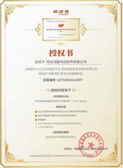 用友畅捷通“专精特新”授权书