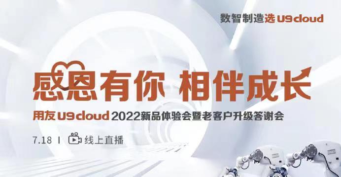 用友U9 cloud 2022新品体验会暨老客户升级答谢会