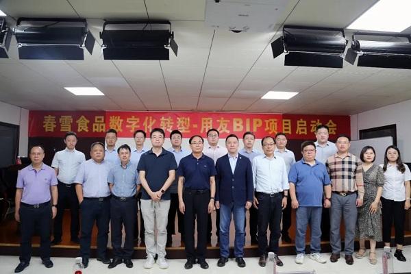 用友BIP项目启动会