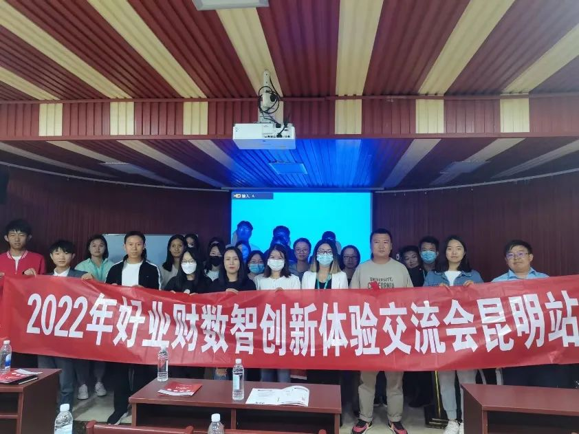 2022年好业财数智创新体验交流会昆明站