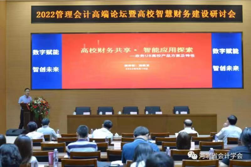 2022管理会计高端论坛暨高校智慧财务建设研讨会