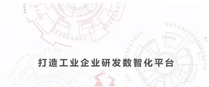 打造工业企业研发数智化平台