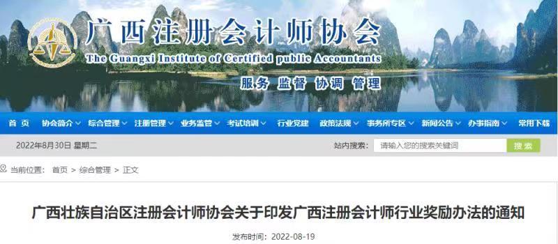 广西注协发布对于注册会计师的奖励办法