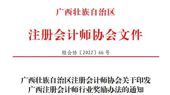 广西注协发布了《关于印发广西注册会计师行业奖励办法的通知》