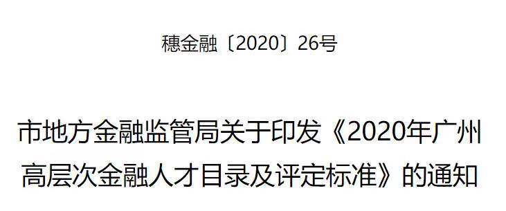 广州还公布了高层次金融人才支持项目