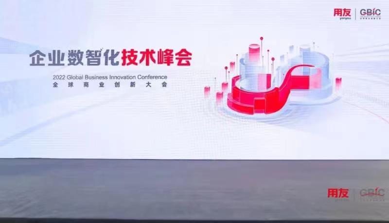 企业数智化技术峰会