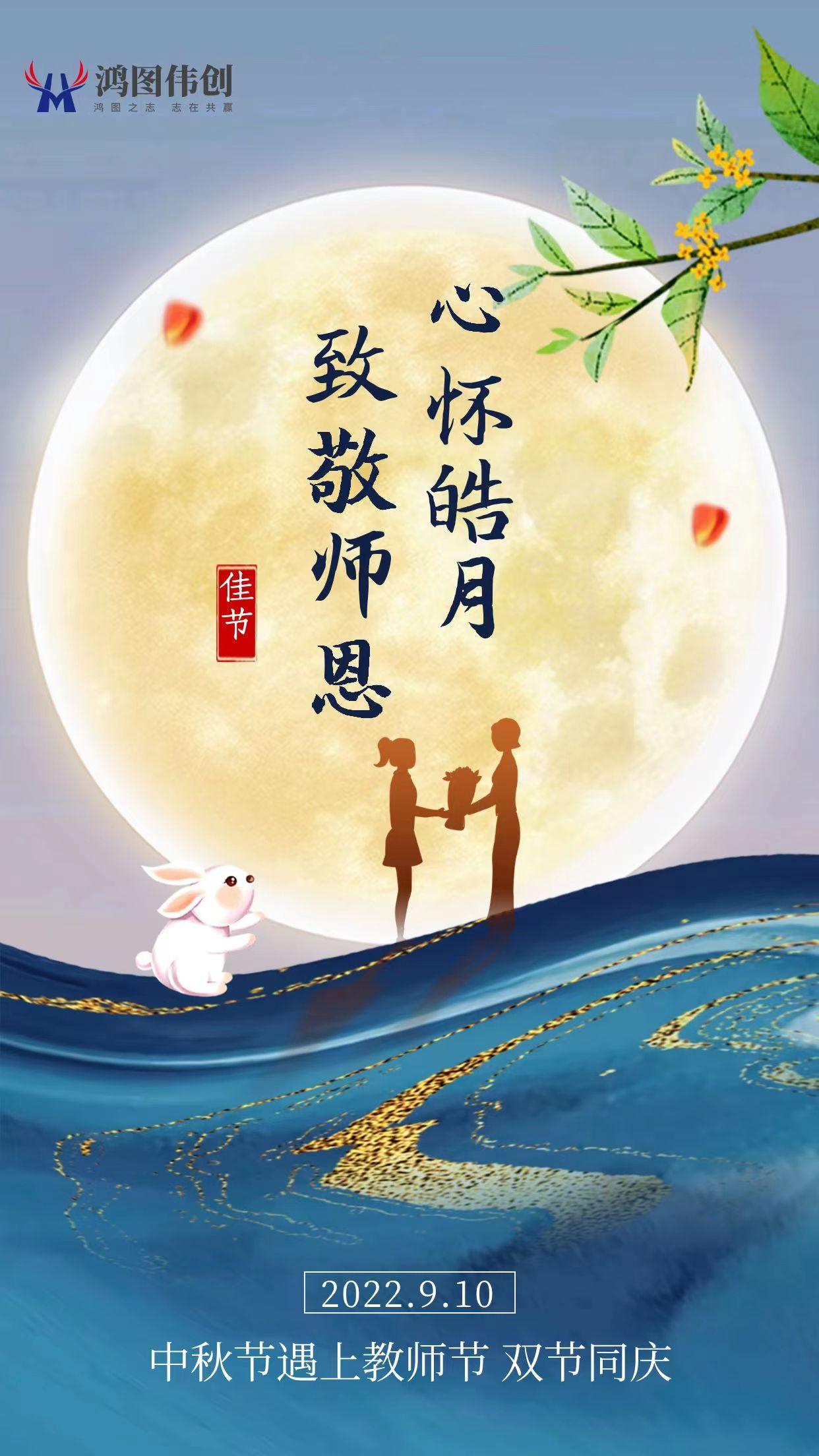 河北鸿图-用友软件祝大家中秋快乐，教师节快乐