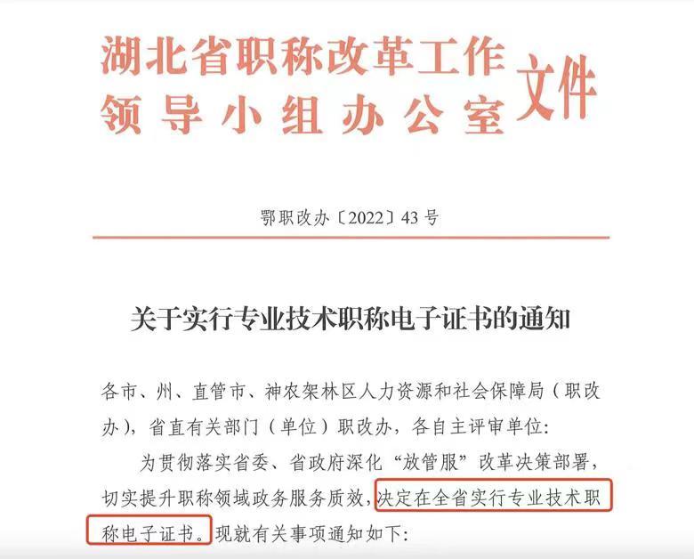 关于实行专业技术职称电子证书的通知
