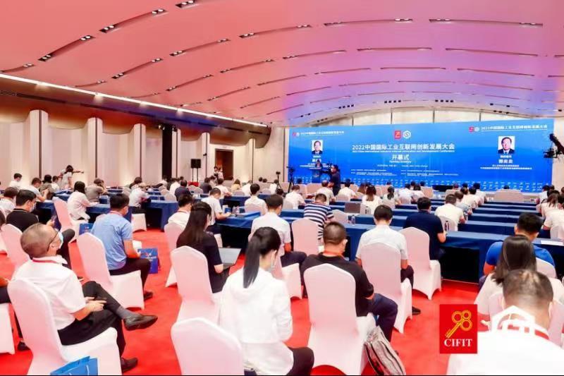 2022中国国际工业互联网创新发展大会