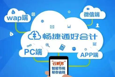 用友畅捷通好会计
