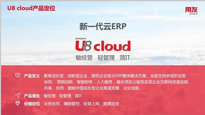 用友U8 cloud云ERP软件
