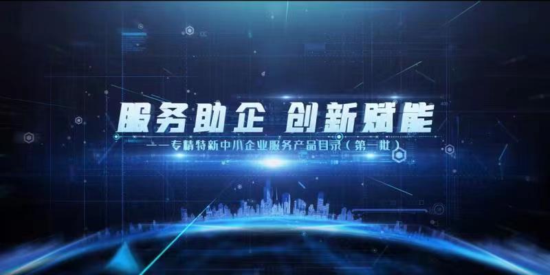 《专精特新中小企业服务产品目录（第一批）》，用友畅捷通成功入选