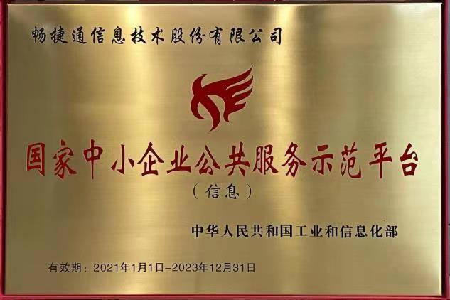 畅捷通成功上榜《专精特新中小企业服务产品目录（第一批）》