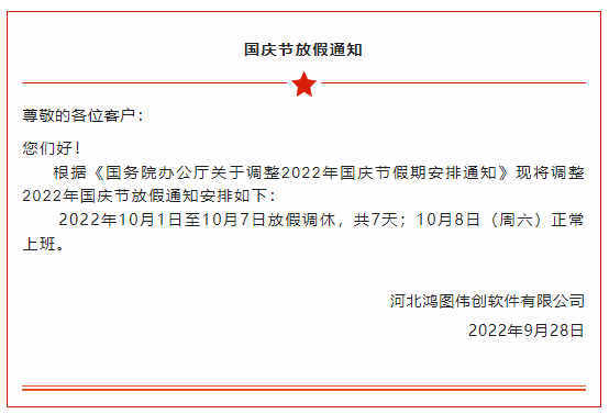 河北鸿图伟创用友软件国庆放假通知