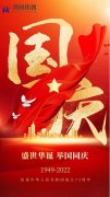 河北鸿图-用友软件祝大家国庆节快乐