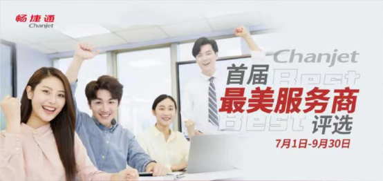 用友畅捷通首届最美服务商评选
