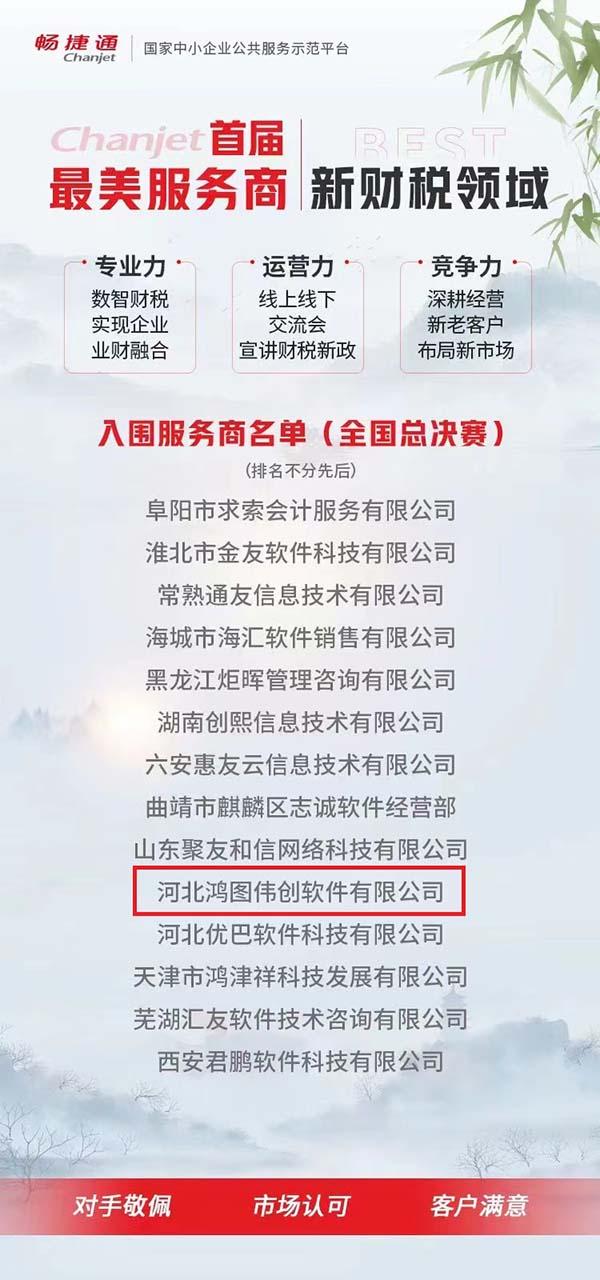 河北鸿图伟创有幸荣获用友畅捷通新财税领域首届最美服务商