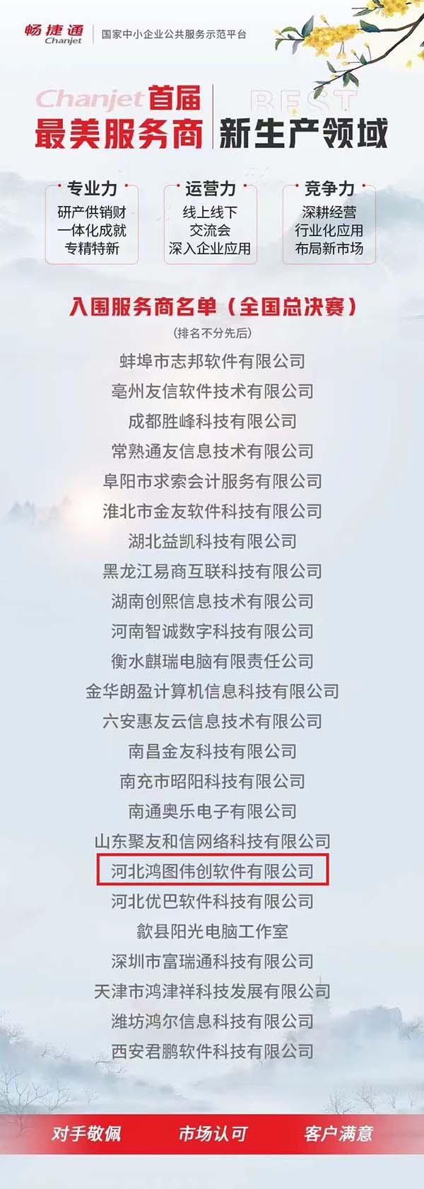 河北鸿图伟创荣获用友畅捷通新生产领域首届最美服务商