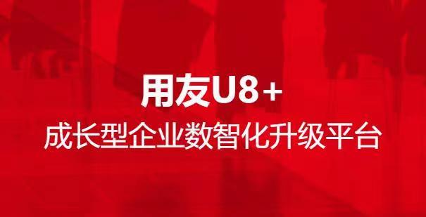 用友U8+成长型企业数智化升级平台