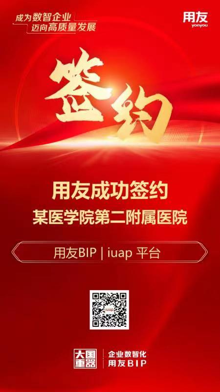 签约！某医学院第二附属医院选择用友iuap平台！