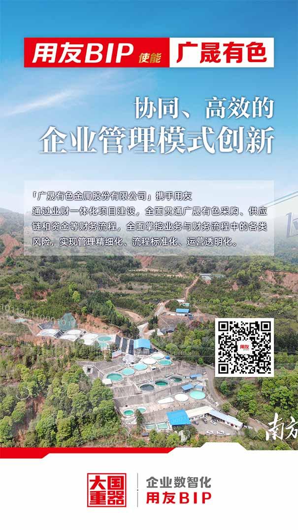 用友软件使能广晟有色
