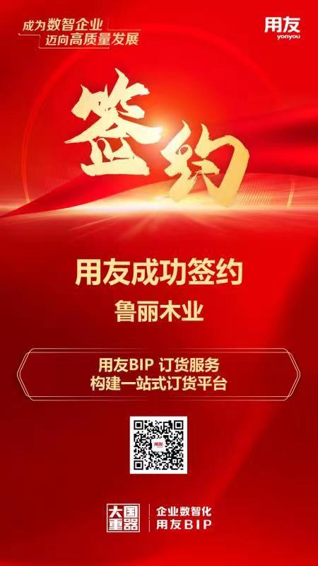 鲁丽木业正式签约用友软件BIP