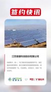 签约！中国新能源行业龙头企业之一爱康科技选择用友智石开