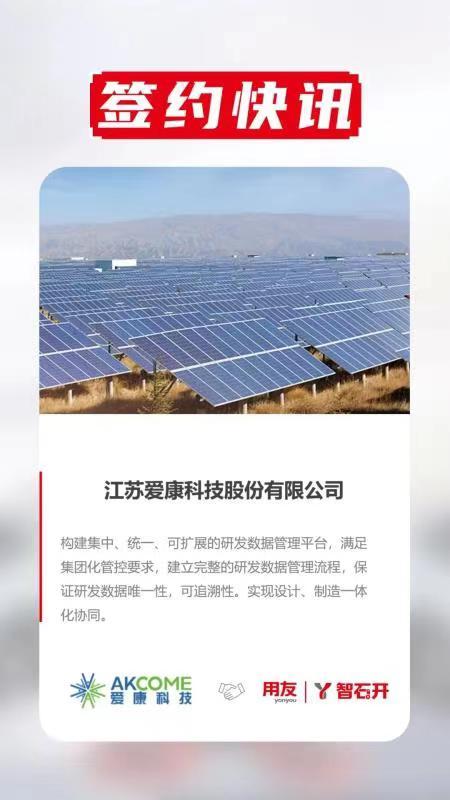 签约！中国新能源行业龙头企业之一爱康科技选择用友智石开PLM