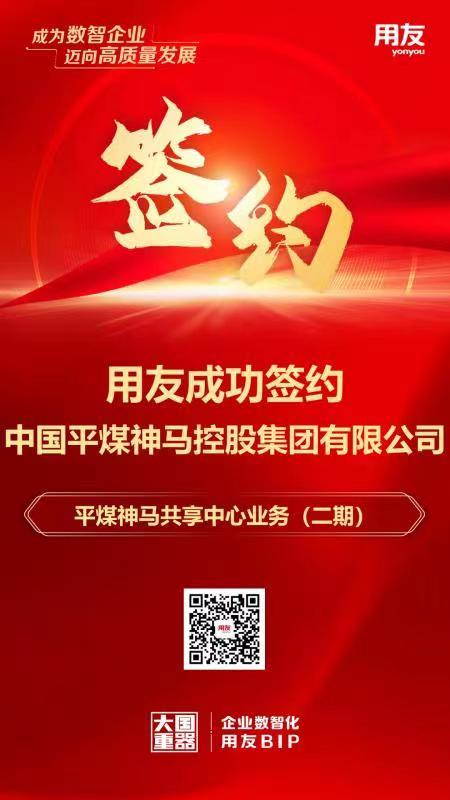 签约！中国平煤神马集团再次携手用友软件，深化管理变革