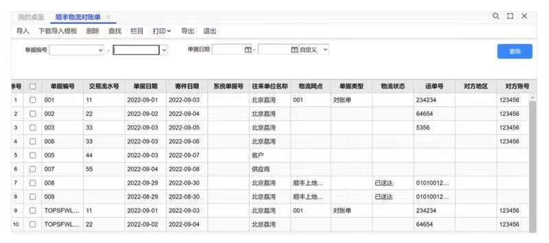 用友畅捷通T+Cloud物流对账单