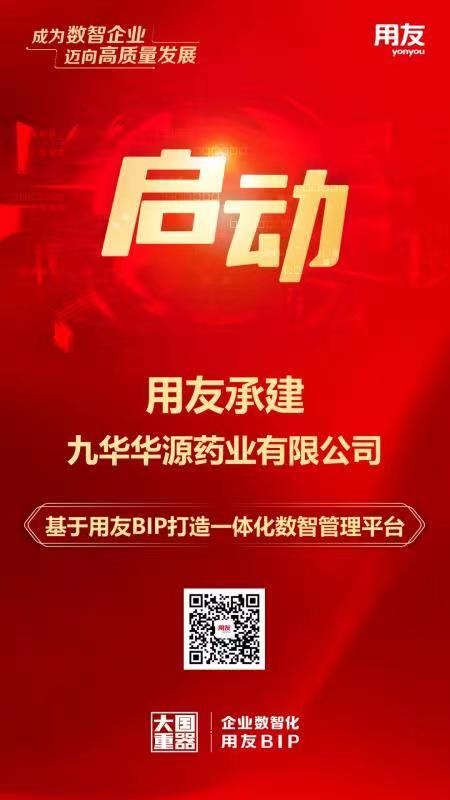 用友承建！九华华源药业数智化转型项目正式启动！