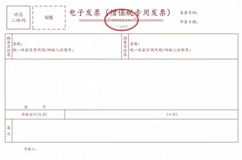 “全电发票”-增值税专用发票