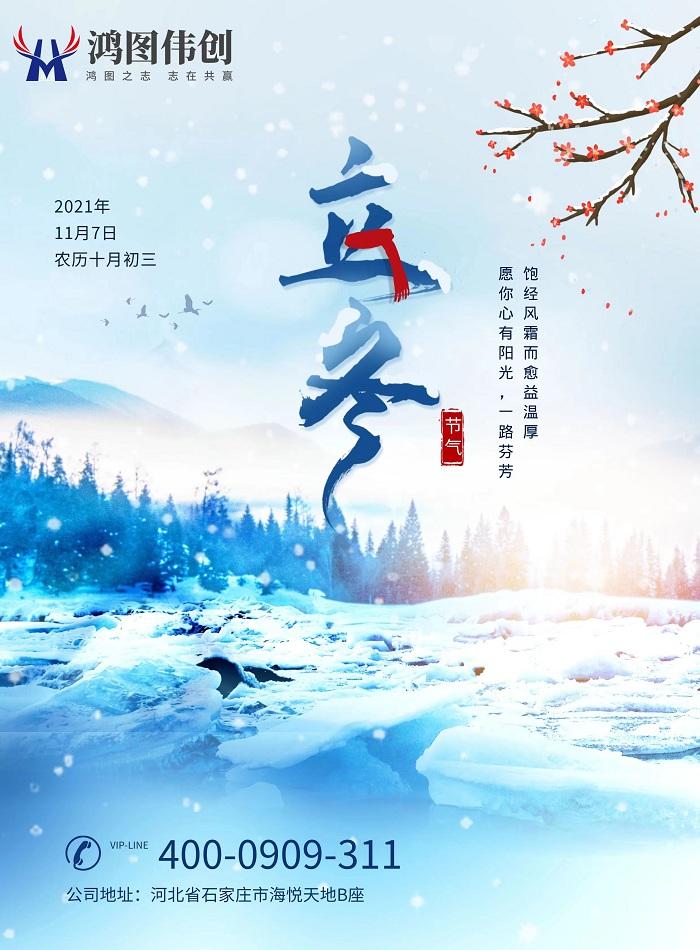 河北鸿图伟创-用友软件祝大家冬至快乐