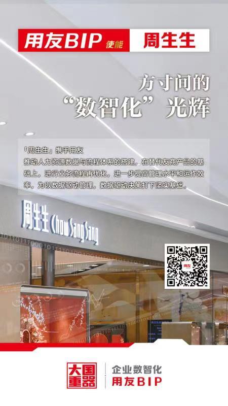 用友软件助力周生生：方寸间的“数智化”光辉
