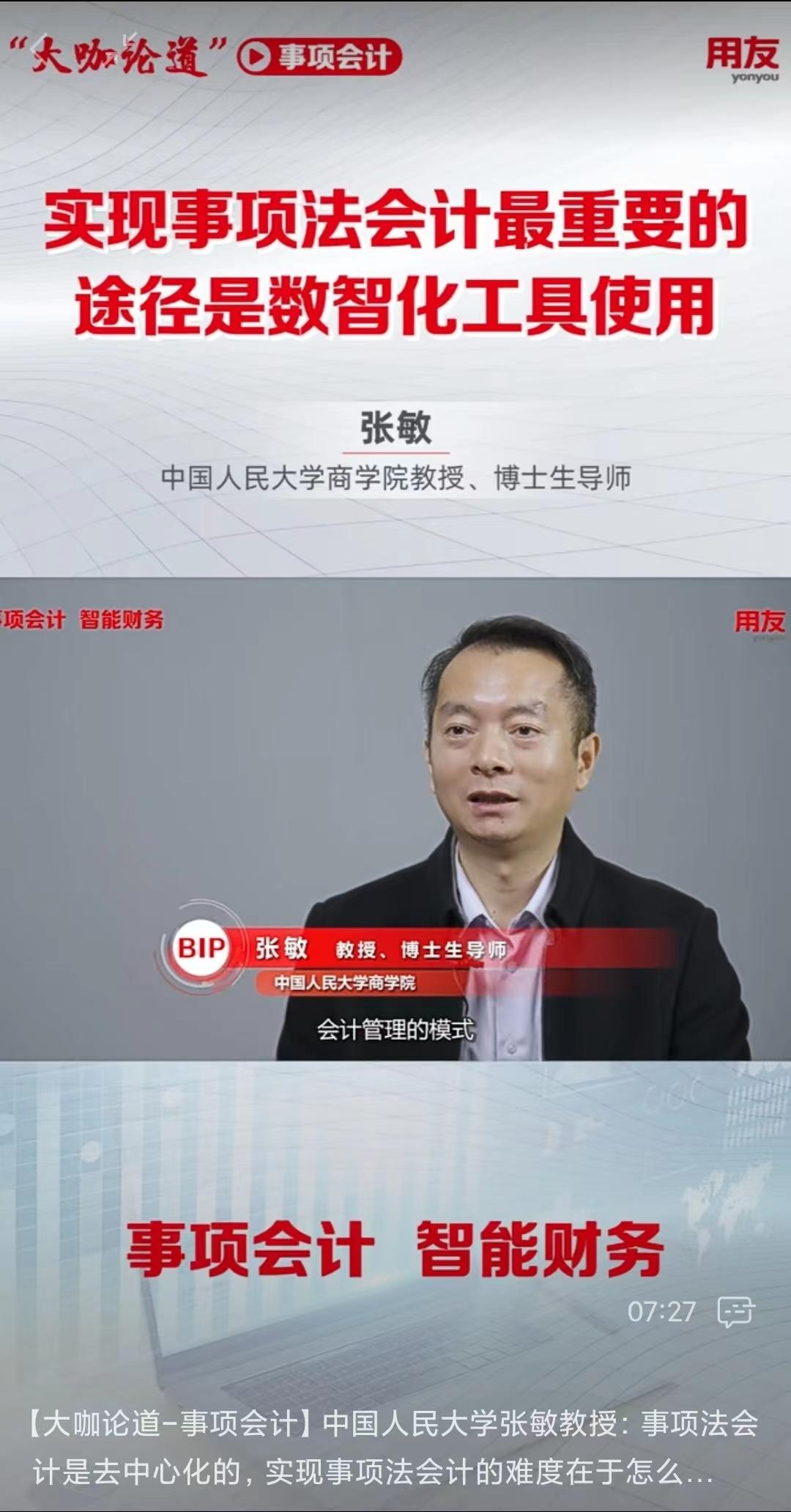 用友采访中国人民大学商学院教授、博士生导师张敏教授