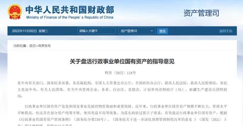 关于盘活行政事业单位国有资产的指导意见